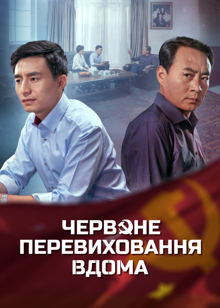 Християнський фільм «Червоне перевиховання вдома»