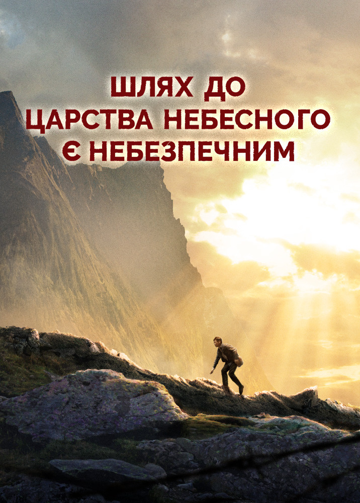 Євангельський фільм «Шлях до Царства Небесного є небезпечним»