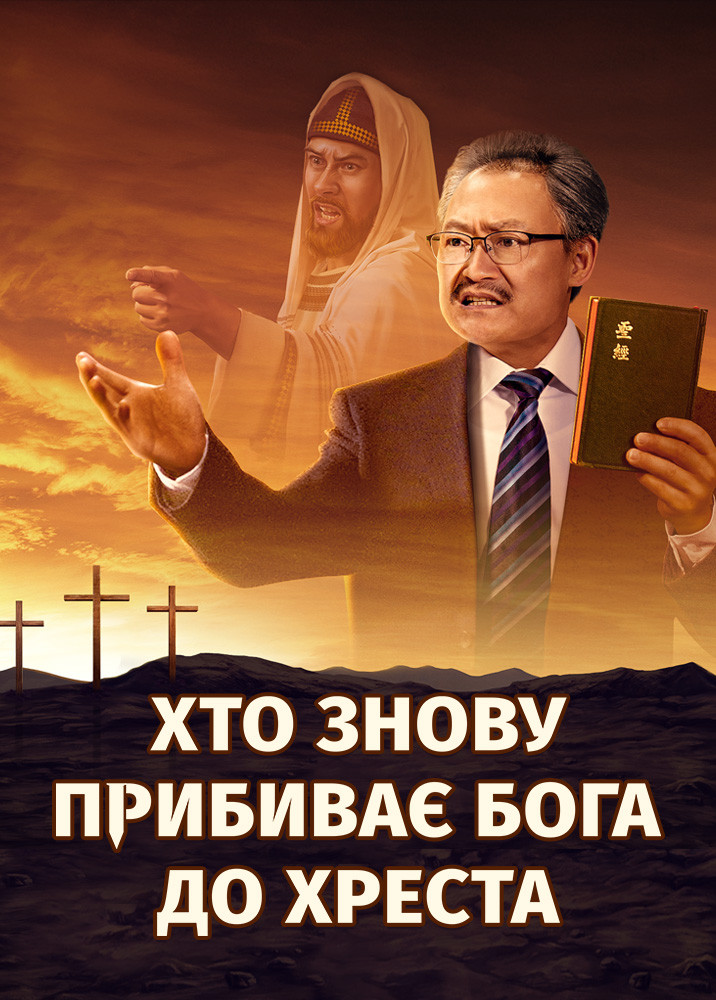 Євангельський фільм «Хто знову прибиває Бога до хреста»