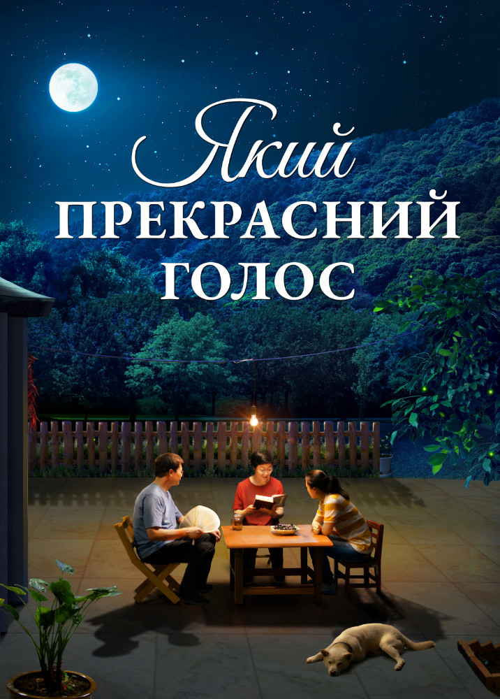 Християнський фільм «Який прекрасний голос»