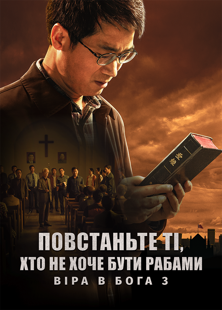 Євангельський фільм «Віра в Бога 3 – Повстаньте ті, хто не хоче бути рабами»