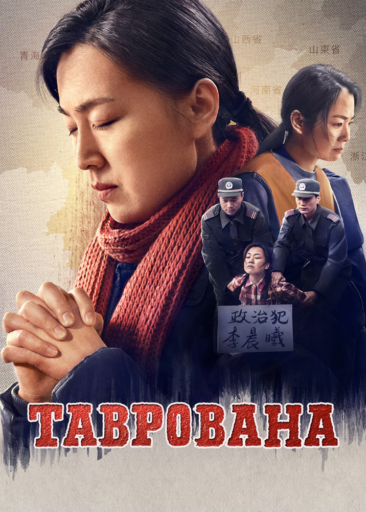 Християнський фільм «Таврована» реальна історія переживання 28-річного гоніння з боку КПК