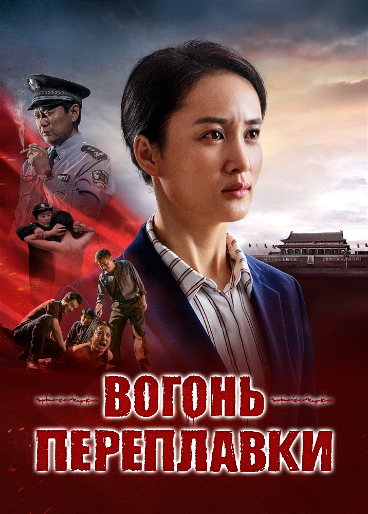 Християнський фільм «Вогонь переплавки» | свідчення віри у в'язниці КПК
