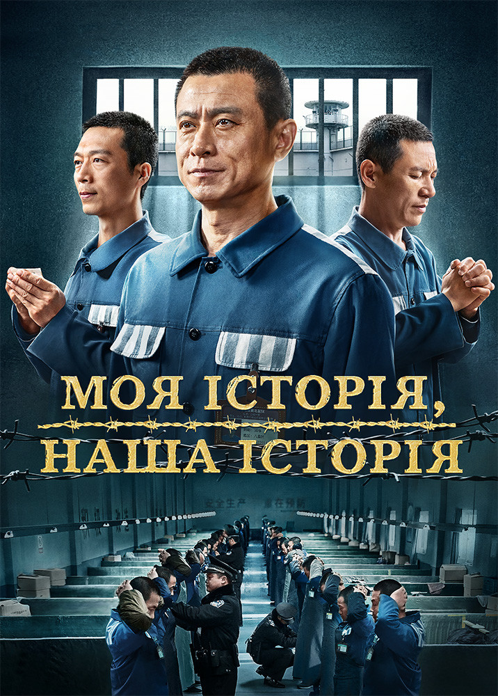 Християнський фільм «Моя історія, наша історія» Свідчення віри у в'язниці КПК