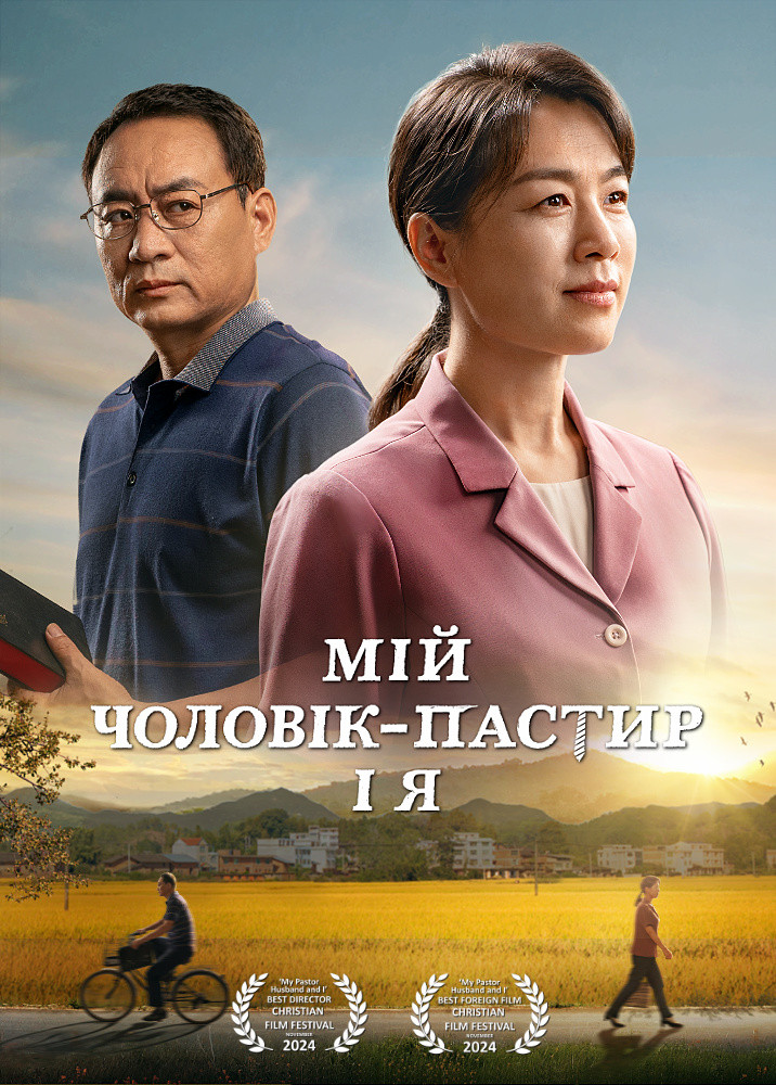 my-pastor-husband-and-i-movie