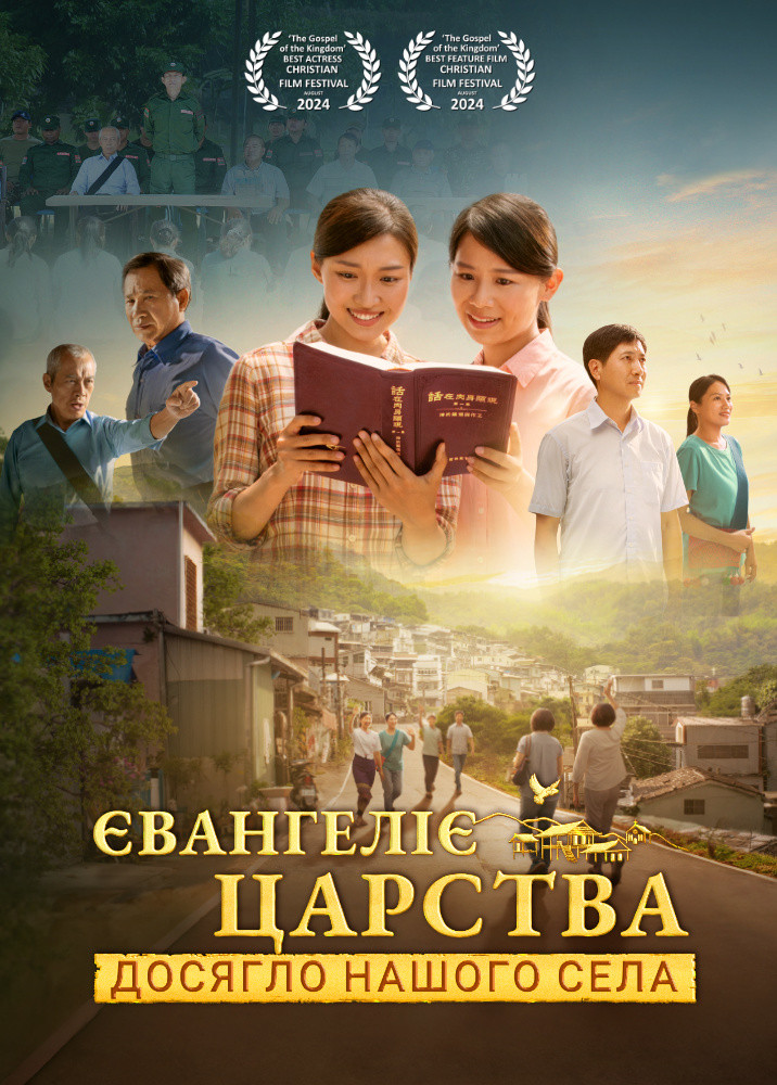 Християнський фільм «Євангеліє Царства досягло нашого села»