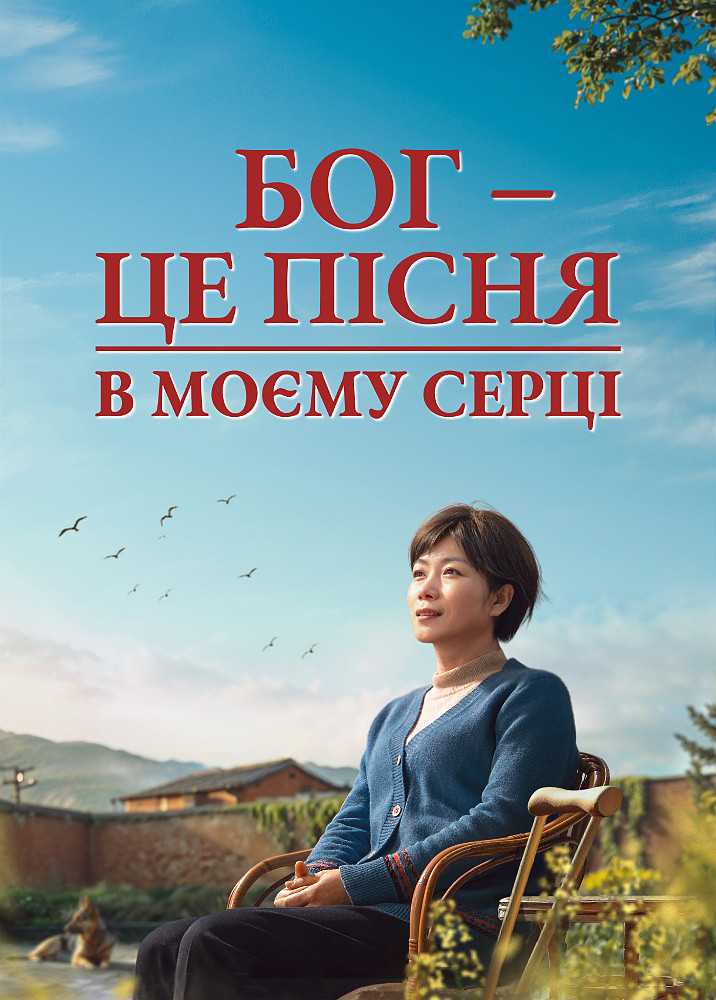 Християнський фільм «Бог – це пісня в моєму серці» Свідчення віри в тюрмах КПК