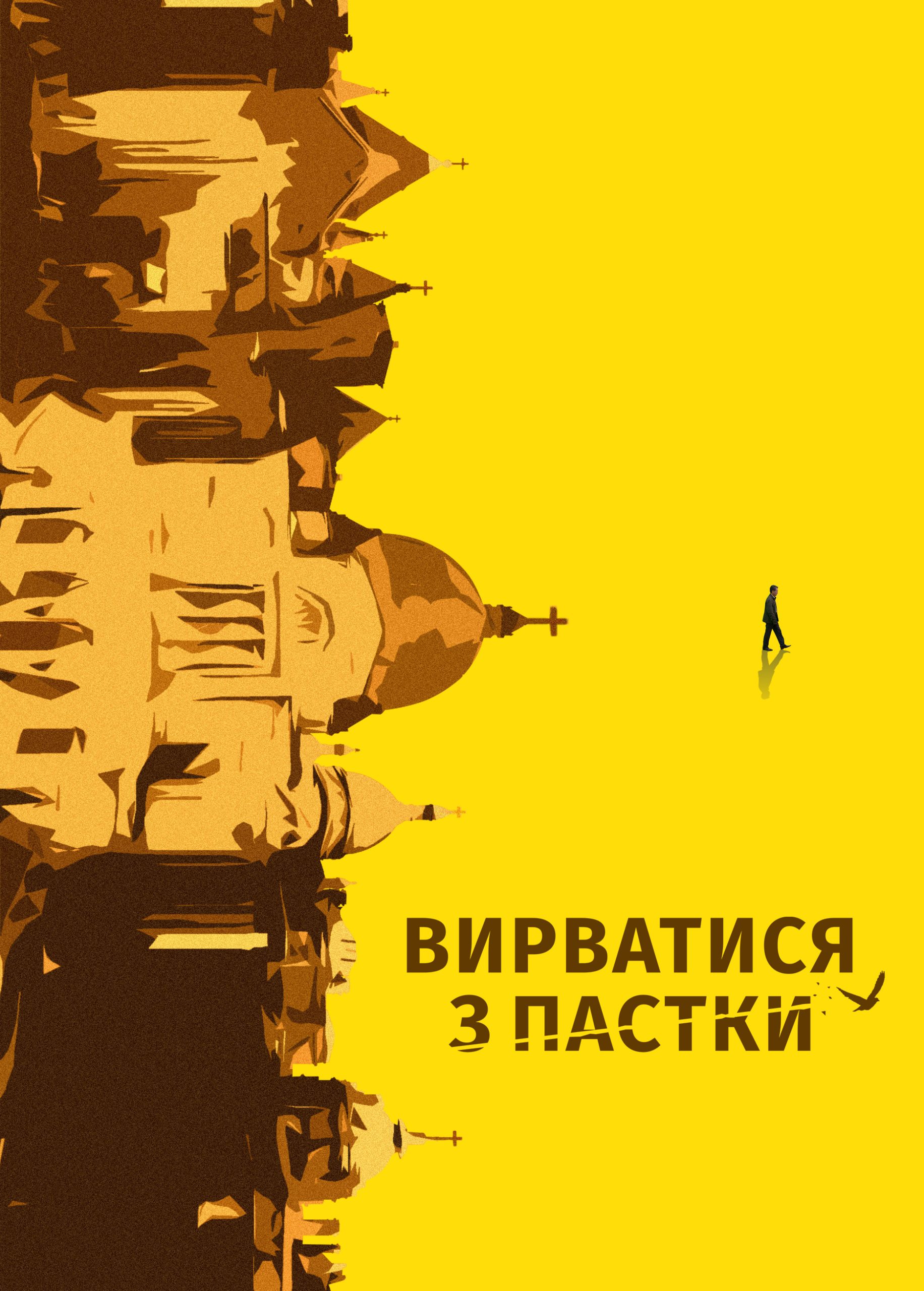Євангельський фільм «Вирватися з пастки» Розпізнати чутки та зустріти повернення Господа