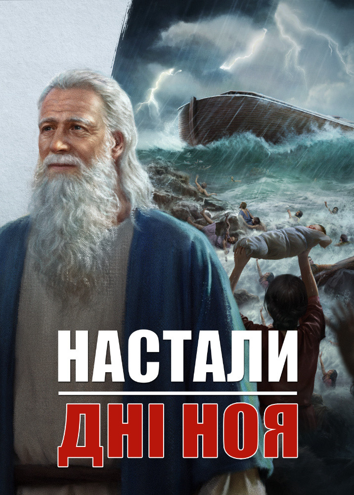 days-of-noah-have-come