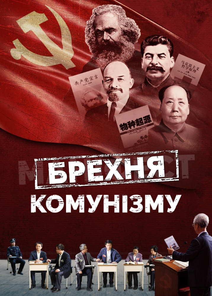 Християнський фільм «Брехня комунізму»