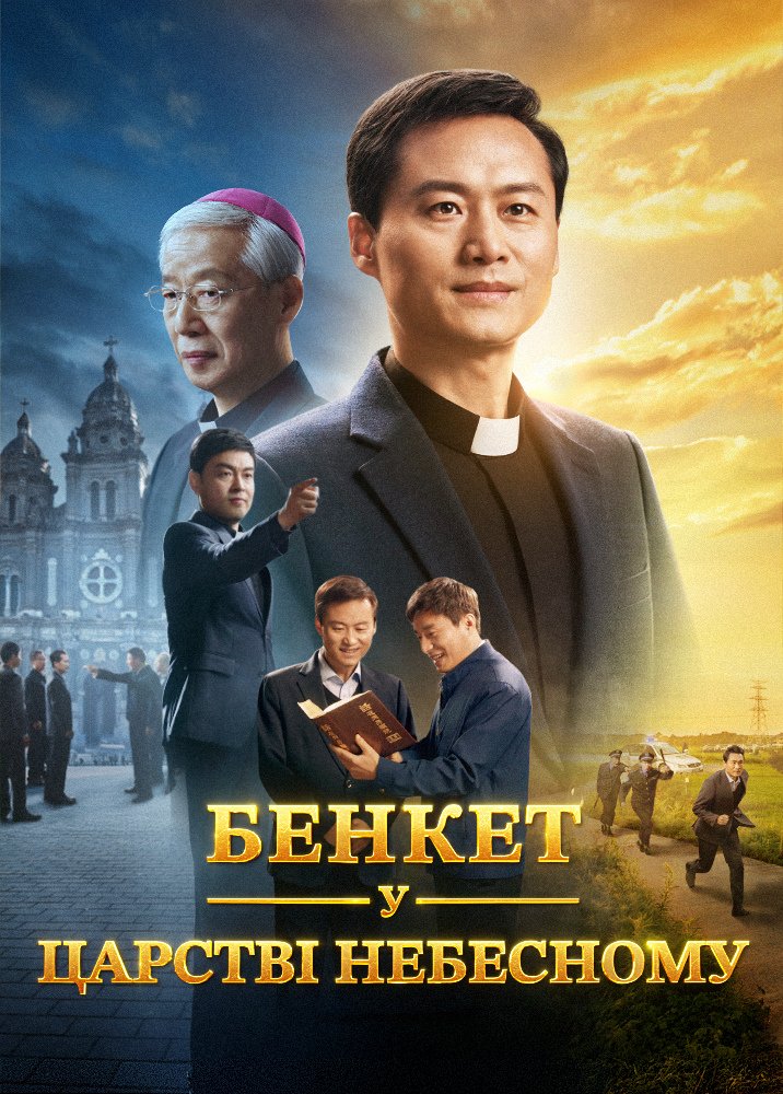 Християнський фільм «Бенкет у Царстві Небесному» Католицький священик знайшов спосіб очистити гріхи