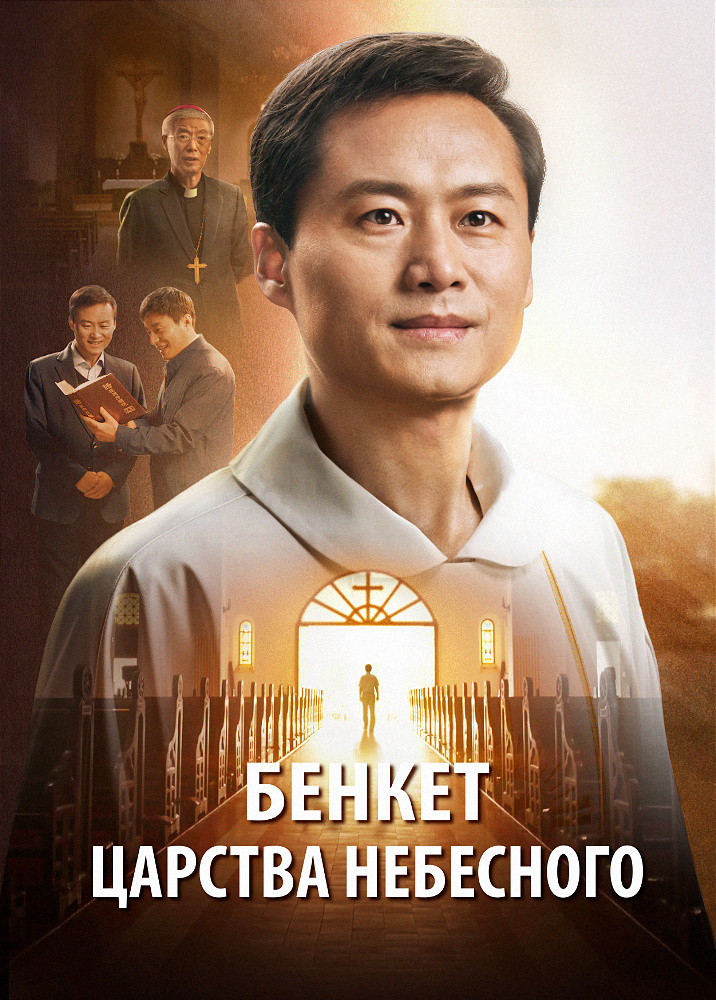 Євангельський фільм «Бенкет Царства Небесного» Католицький священик знайшов спосіб очистити гріхи