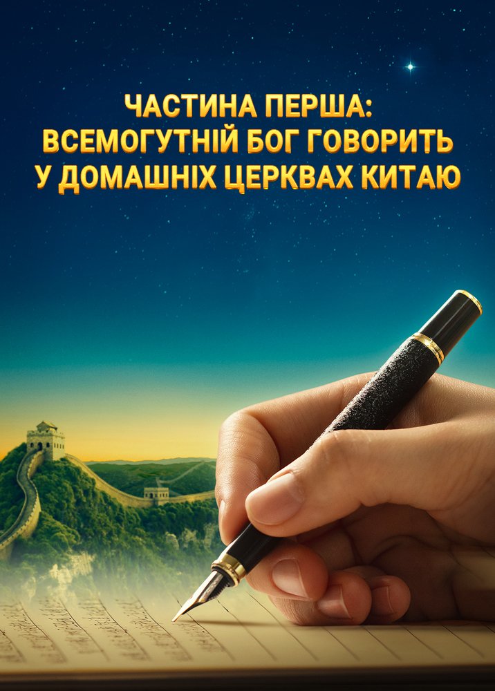Явлення та робота Всемогутнього Бога: Історія зародження та розвитку Церкви Всемогутнього Бога (Частина перша)