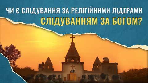 Чи є слідування за релігійними лідерами слідуванням за Богом?