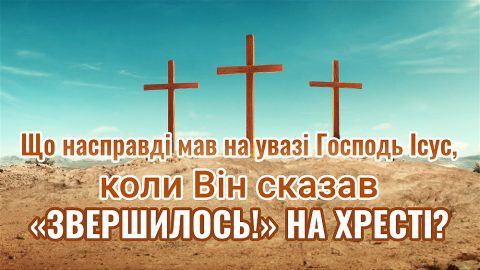 Що насправді мав на увазі Господь Ісус, коли Він сказав «Звершилось!» на хресті?