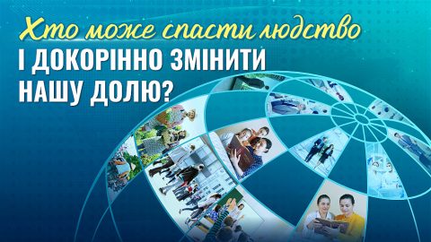 Хто може спасти людство і докорінно змінити нашу долю?