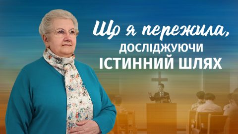 Що я пережила, досліджуючи істинний шлях