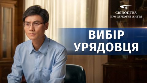 Вибір урядовця