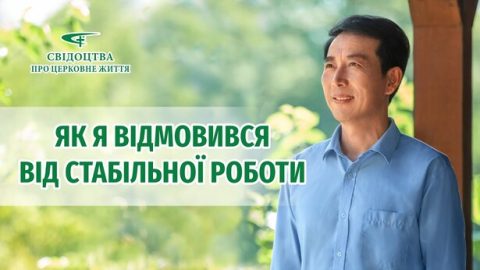 Як я відмовився від стабільної роботи