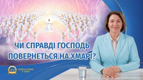 Чи справді Господь повернеться на хмарі?